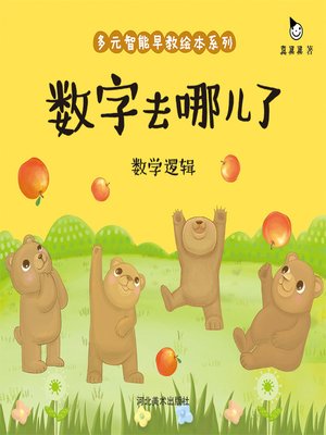 cover image of 数字去哪儿了 (Where Did the Numbers Go)